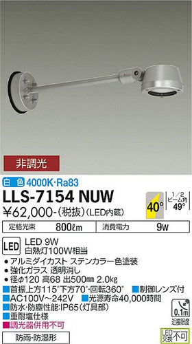 大光電機（DAIKO）屋外灯 LLS-7154NUW