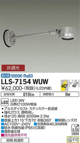 大光電機（DAIKO）屋外灯 LLS-7154WUW