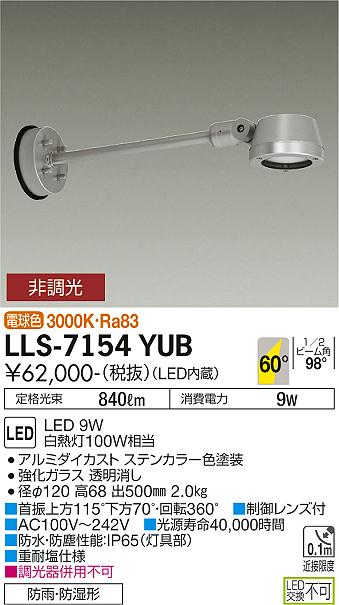 大光電機（DAIKO）屋外灯 LLS-7154YUB