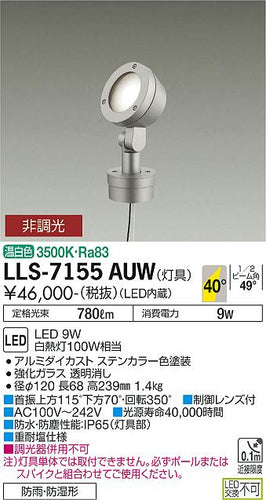 大光電機（DAIKO）屋外灯 LLS-7155AUW