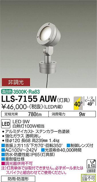 大光電機（DAIKO）屋外灯 LLS-7155AUW