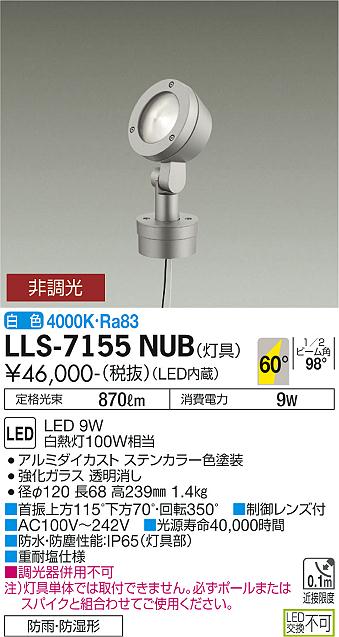 大光電機（DAIKO）屋外灯 LLS-7155NUB