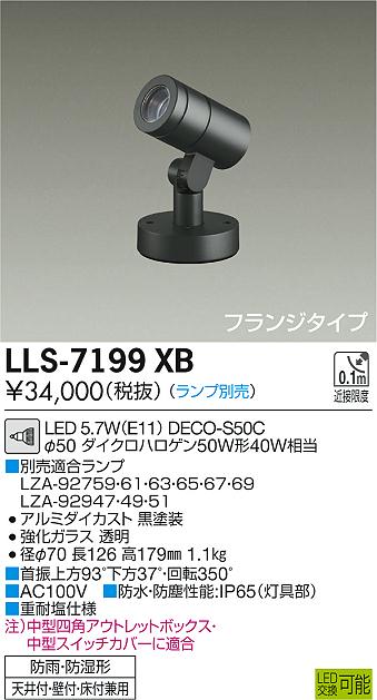 大光電機（DAIKO）屋外灯 LLS-7199XB