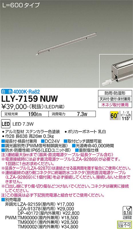 大光電機（DAIKO）屋外灯 LLY-7159NUW