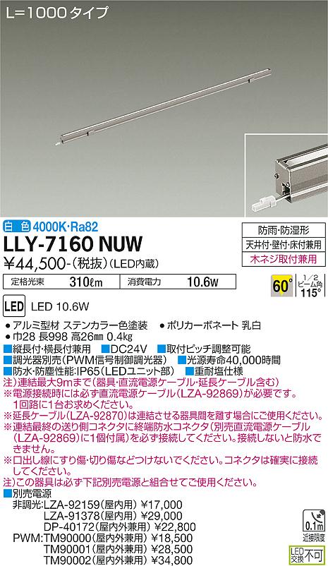 大光電機（DAIKO）屋外灯 LLY-7160NUW