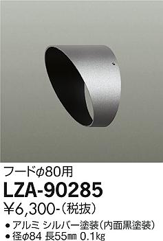 大光電機（DAIKO）屋外灯 LZA-90285