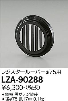 大光電機（DAIKO）屋外灯 LZA-90288