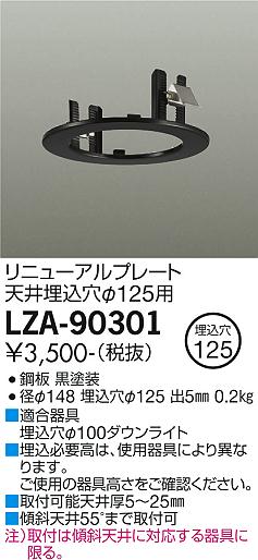 大光電機（DAIKO）ダウンライト LZA-90301