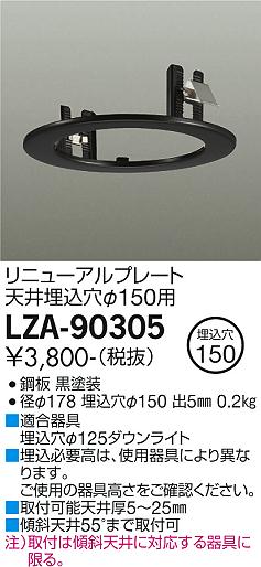 大光電機（DAIKO）ダウンライト LZA-90305