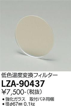 大光電機（DAIKO）オプション LZA-90437