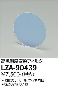 大光電機（DAIKO）オプション LZA-90439