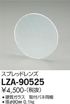 大光電機（DAIKO）オプション LZA-90525