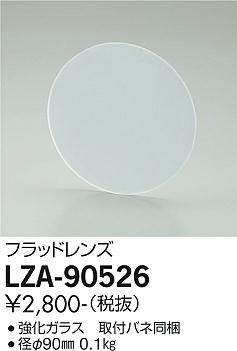 大光電機（DAIKO）オプション LZA-90526