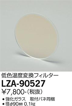 大光電機（DAIKO）オプション LZA-90527