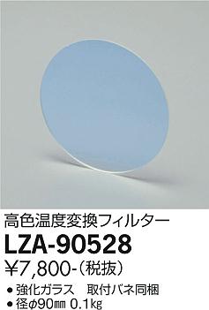 大光電機（DAIKO）オプション LZA-90528