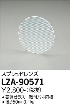 大光電機（DAIKO）オプション LZA-90571