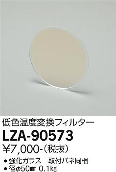 大光電機（DAIKO）オプション LZA-90573