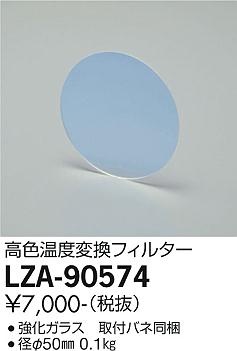 大光電機（DAIKO）オプション LZA-90574