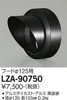 大光電機（DAIKO）屋外灯 LZA-90750