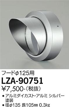 大光電機（DAIKO）屋外灯 LZA-90751
