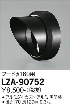 大光電機（DAIKO）屋外灯 LZA-90752