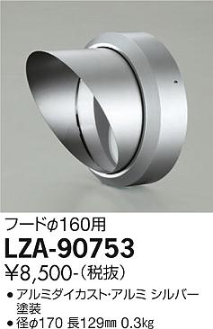 大光電機（DAIKO）屋外灯 LZA-90753