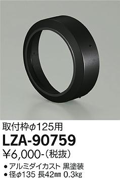 大光電機（DAIKO）屋外灯 LZA-90759