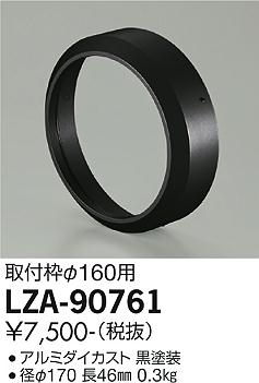 大光電機（DAIKO）屋外灯 LZA-90761