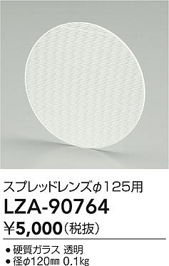 大光電機（DAIKO）屋外灯 LZA-90764