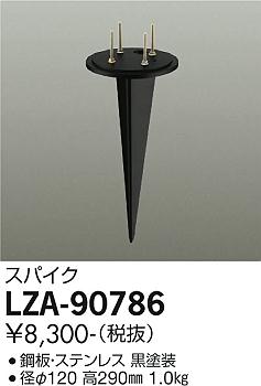 大光電機（DAIKO）屋外灯 LZA-90786