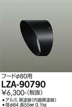 大光電機（DAIKO）屋外灯 LZA-90790