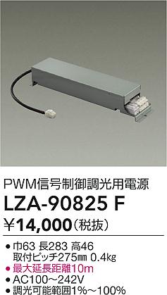 大光電機（DAIKO）オプション LZA-90825F