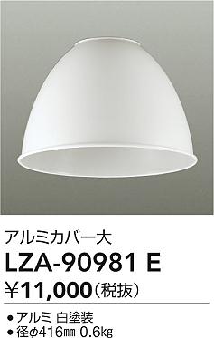 大光電機（DAIKO）オプション LZA-90981E