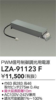 大光電機（DAIKO）オプション LZA-91123F