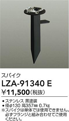 大光電機（DAIKO）オプション LZA-91340E