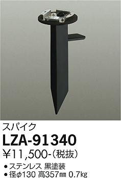 大光電機（DAIKO）屋外灯 LZA-91340