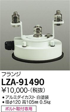 大光電機（DAIKO）屋外灯 LZA-91490