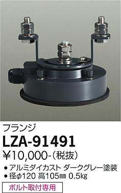 大光電機（DAIKO）屋外灯 LZA-91491