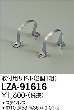 大光電機（DAIKO）屋外灯 LZA-91616