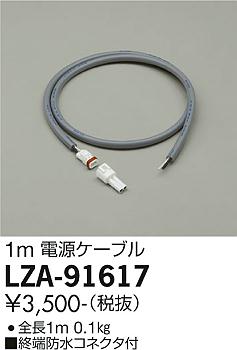 大光電機（DAIKO）屋外灯 LZA-91617
