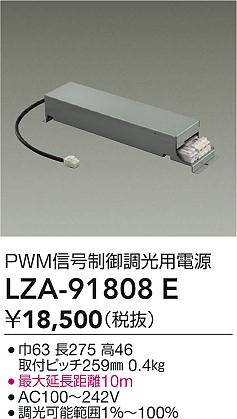 大光電機（DAIKO）オプション LZA-91808E