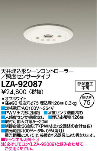 大光電機（DAIKO）オプション LZA-92087