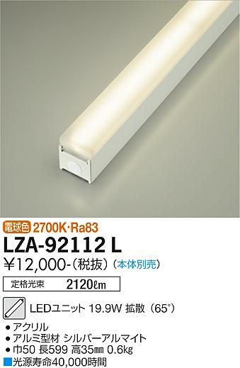 大光電機（DAIKO）ランプ類 LZA-92112L