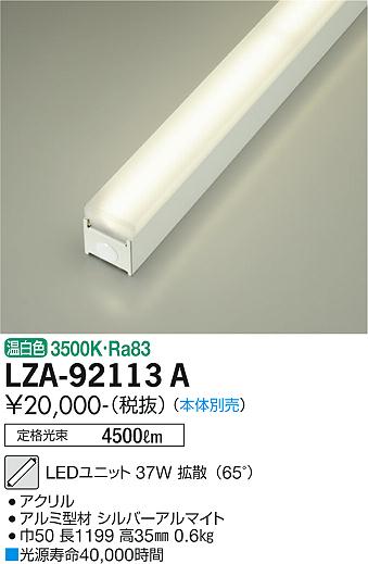 大光電機（DAIKO）ランプ類 LZA-92113A