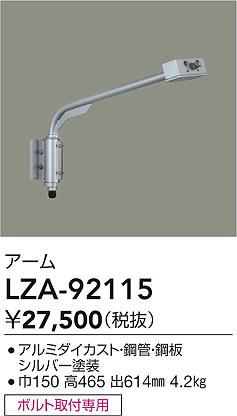 大光電機（DAIKO）屋外灯 LZA-92115