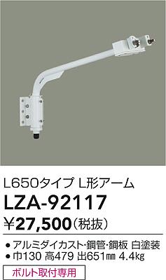 大光電機（DAIKO）屋外灯 LZA-92117