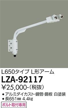 大光電機（DAIKO）屋外灯 LZA-92117