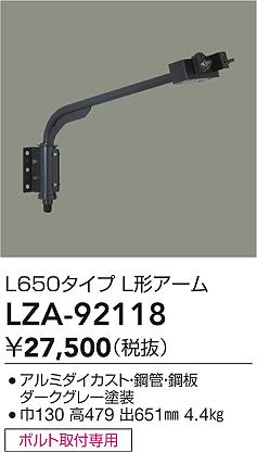 大光電機（DAIKO）屋外灯 LZA-92118