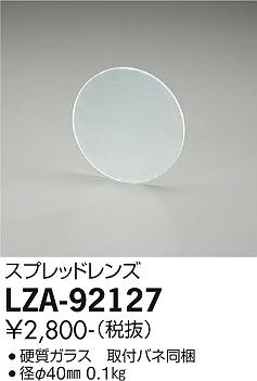 大光電機（DAIKO）オプション LZA-92127