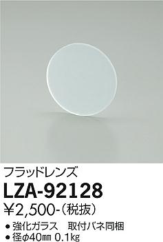 大光電機（DAIKO）オプション LZA-92128